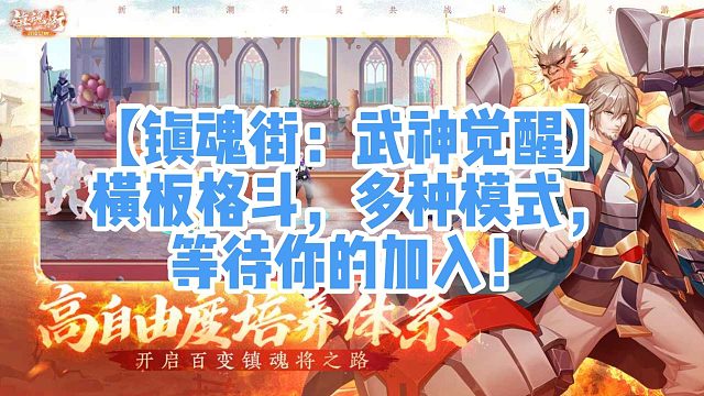 【镇魂街：武神觉醒】横板格斗，多种模式，等待你的加入！