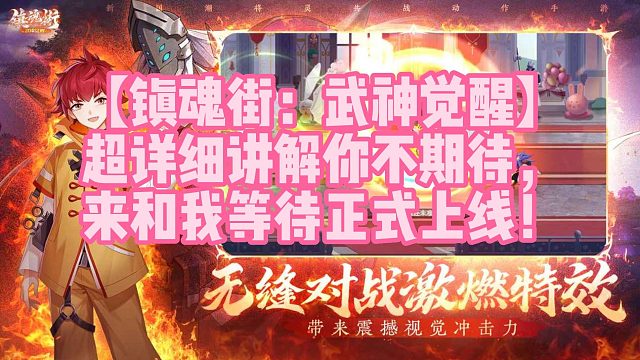 【镇魂街：武神觉醒】超详细讲解你不期待，来和我等待正式上线！