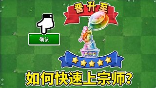 植物大戰(zhàn)僵尸2：本賽季如何快速上宗師鍋？速勝有方！