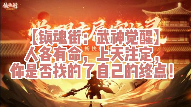 【镇魂街：武神觉醒】人各有命，上天注定，你是否找的了自己的终点！