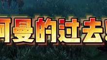 命运方舟回顾阿曼的童年，果然黑化都有原因#命运方舟  #失落的方舟  #命运方舟国服