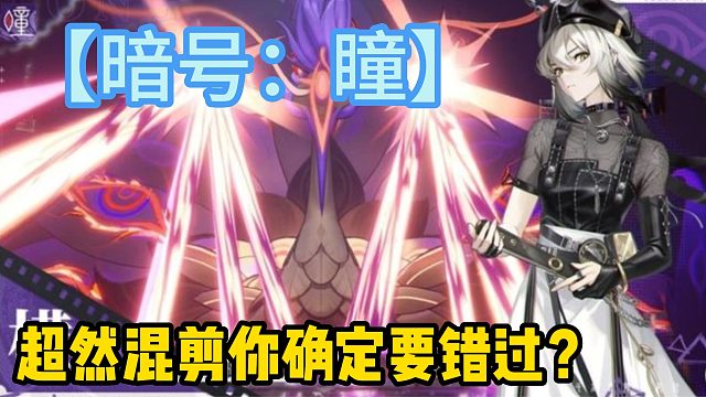 【暗号：瞳】超然混剪你确定要错过？