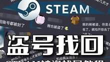 steam被盗了找回教程奉上，希望所有人都用不上！#steam游戏 #steam喜加一 #单机游戏 