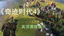 《奇迹时代4》实况游戏演示-早期建设与扩张