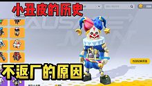 小丑皮为什么不返厂