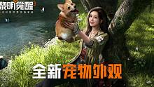 【黎明觉醒：生机】宠物外观全新升级，谁能拒绝更好rua的毛孩子们呢？