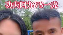 #支持抖音传播正能量 #比赛现场 #格斗 #抖音武林 #现场实拍 功夫阿九上山东挑战一虎