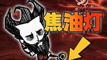 新版单机饥荒：海难最好的降温神器居然是焦油灯？（一） #饥荒 