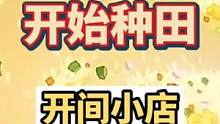 #游戏 #解压小游戏 #开间小店  咱们的经典游戏开间小店加入了种田模式，种地收菜制作订单再经营小店
