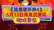 #暗黑破坏神4 下个月还有一次测试，平衡已调整，支持跨平台，就等微软拿下动视暴雪了#暗黑破坏神