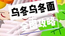 可以煮乌冬面的图，九种食材供你挑选！隔着屏幕都闻见溢出来的香味儿了！
图名：乌冬乌冬面#蛋仔派对 #