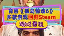 育碧更多游戏回归Steam，这几个也会“褒贬不一”吗？#steam游戏 #孤岛惊魂6 #育碧