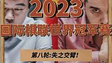 #国际象棋 #2023年国际棋联世界冠军赛  第八轮:失之交臂！#丁立人