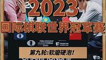 #国际象棋 #2023年国际棋联世界冠军赛  第九轮:软磨硬泡！#丁立人 战和