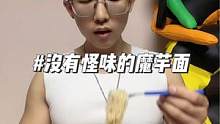 这个0碱味魔芋面自带料包，口感和米线差不多，想吃面条又怕的赶紧试试这个#魔芋面 #好吃没压力