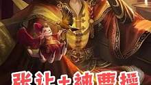 张让+神曹操，竟然还能这么玩，颠覆了我对这个组合的认知！#三国杀 #三国杀军八 #神曹操 #张让 
