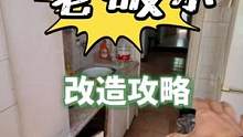 #创作灵感 #旧房改造 #装修 #二手房翻新 #跟着抖音学装修 给你不一样的旧房改造体验！