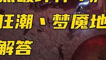 《暗黑四》地狱狂潮和梦魇地下城简单解答#暗黑破坏神 #暗黑破坏神4 #暗黑破坏神不朽 #暗黑破坏神2