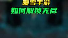 #暖雪 #暖雪攻略  如何解锁#暖雪无尽模式  #暖雪手游 #单机游戏 让小伙伴们久等了，明天出解锁