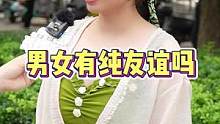 男女之间有纯友谊吗？#街头采访 #随拍 #男女之间有纯友谊吗