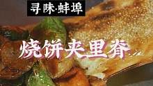 蚌埠·烧饼夹里脊