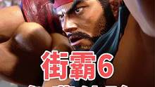 PS5《街霸6》体验版可以免费下载，80后爷青回 #街霸 #爷青回 #怀旧游戏 