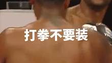 打拳千万不要装，骗的了高清摄像头？#拳击 #格斗 #搞笑