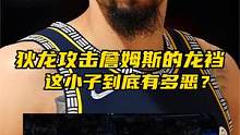 狄龙攻击詹姆斯的龙裆！侮辱灰熊队魂康利！这小子到底有多恶？