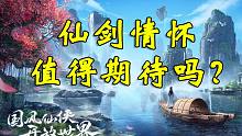 情怀归来？仙剑世界首发CG暗示了些什么？【直言】