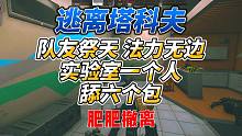 《逃离塔科夫》队友祭天法力无边之一个人舔六个包！