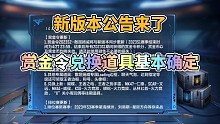CF手游新版本更新公告来了，S2赏金令兑换道具基本确定