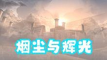 烟尘与辉光！探寻神秘的冒险!