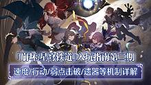 【崩坏星穹铁道入坑指南】第二期：核心系统介绍：速度/韧性条/弱点击破/遗器系统