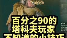 #逃离塔科夫  百分之90的塔科夫玩家不知道的小技巧