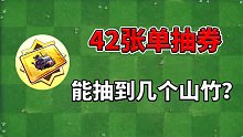 植物大战僵尸2：42张秘宝单抽券能出货吗？小萨是非酋还是欧皇？