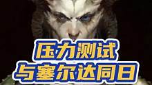 暗黑破坏神4压力测试5月开启 #暗黑破坏神4