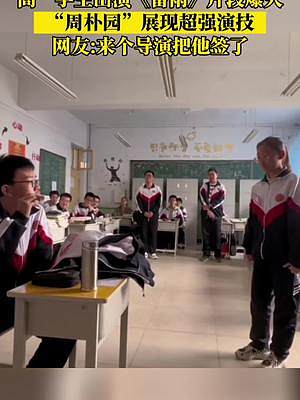 近日，山西陽泉，高一學生出演《雷雨》片段爆火，“周樸園”展現(xiàn)超強演技，網(wǎng)友：來個導演把他簽了！