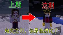 我来到了鬼灭之刃的世界，进化成上弦之一，该怎么生存#我的世界Minecraft