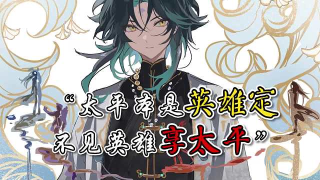原神：太平本是英雄定，不见英雄享太平