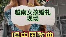 #越南女孩 #异国风情 最近一个月，四位老铁结婚了