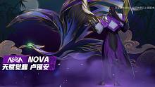 【英雄联盟手游】NOVA 天赋觉醒 卢锡安