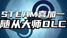 【Steam喜加一】多人联机游戏随从大师全新DLC直接就能一键入库了，真正的限时喜加一不要错过#st