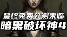 暗黑破坏神4最终免费测试即将来临，全平台玩家无需预购即可参与，还能获得专属奖励#Steam游戏 #暗