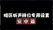暗区听声辨位专用设置，这不比透视好用？ #暗区突围 #战术博弈射击手游 #红魔8pro