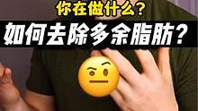 如何去除多余脂肪？#减肥逆袭 #减脂 #脂肪 #减脂小白必看经验 #海豚知道