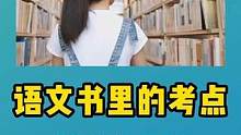 你有没有仔细看过语文书里的考点都在哪儿？#美好的一天从清晨开始 #学习