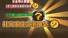《合金弹头觉醒》 新人避坑指南，红玉搞头值得冲吗
