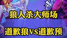 #狼人杀 #谜大郎 以其狼之道还治其狼之身 敌人用了什么样的武器 我也会用的喔