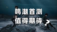 【鸣潮】鸣潮首测简短评价，除了动作性其他全部拉胯