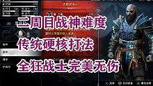战神5，不逃课全硬核击杀（二周目，战神难度，全狂战士无伤）